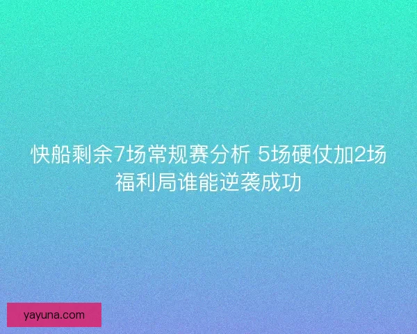 快船剩余7场常规赛分析 5场硬仗加2场福利局谁能逆袭成功